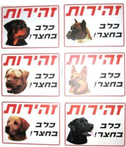 שלט לחצר “זהירות כלב”