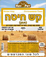 ⁦היי פט קש חיטה 600 גרם HAY PET⁩ – תמונה ⁦2⁩