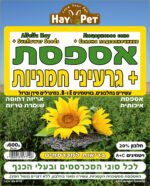 ⁦היי פט אספסת זרעי חמניות 600 גרם HAY PET⁩ – תמונה ⁦2⁩