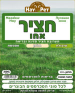 ⁦היי פט חציר אחו 600 גרם HAY PET⁩ – תמונה ⁦2⁩
