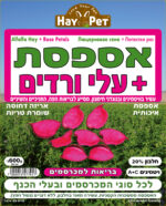⁦היי פט אספסת עלי ורדים 600 גרם HAY PET⁩ – תמונה ⁦2⁩