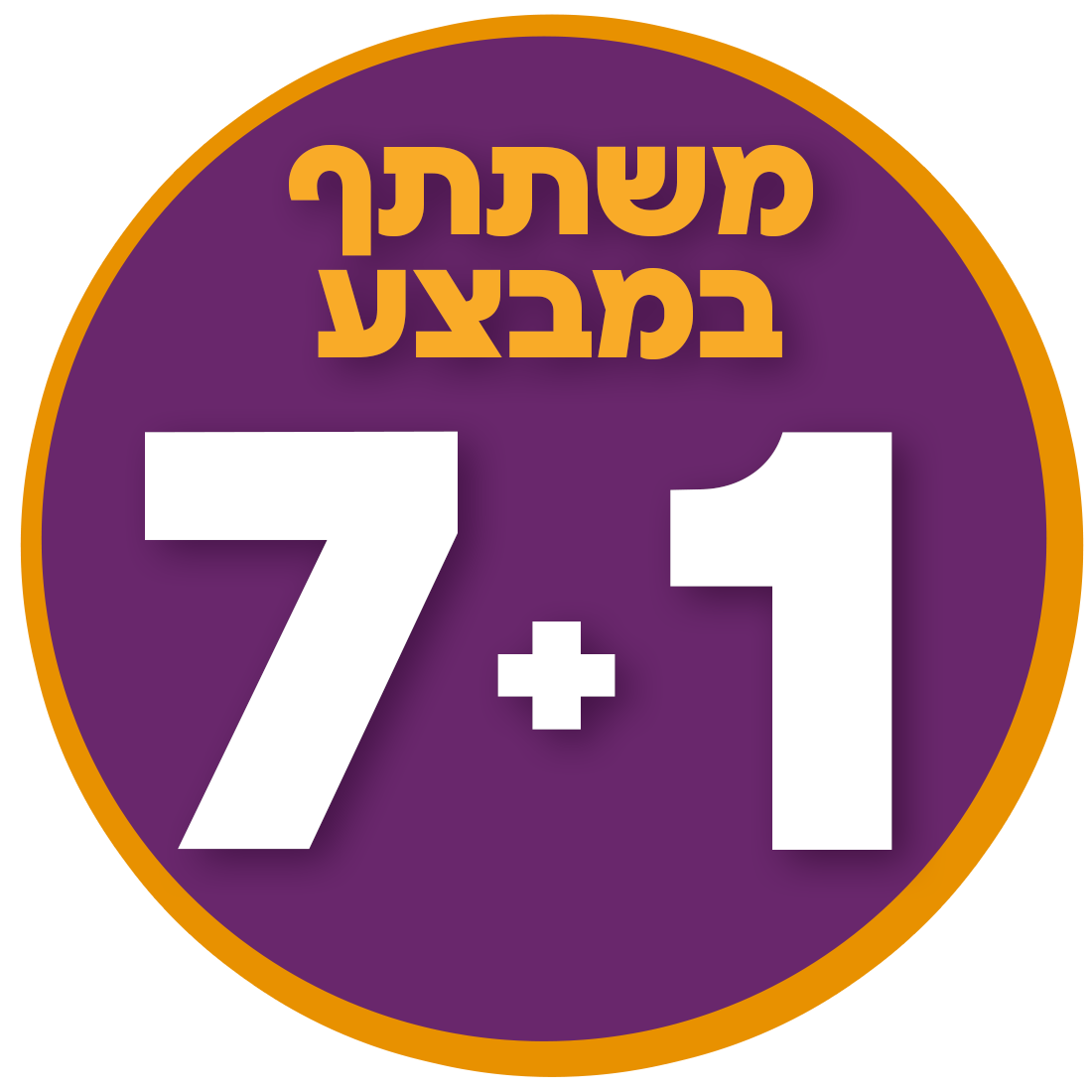 מבצע 7 + 1