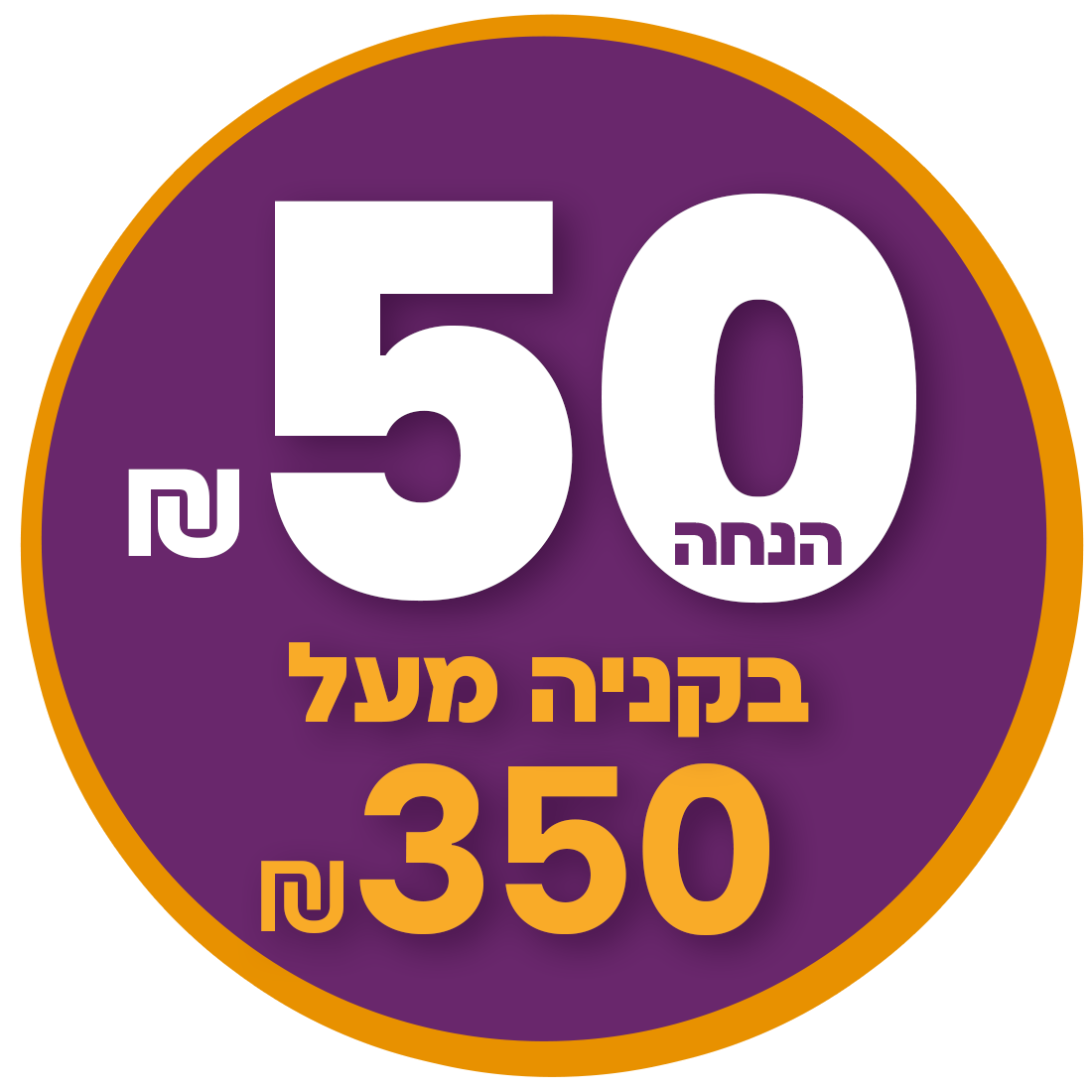 קנה מעל 350₪ קבל 50₪ הנחה