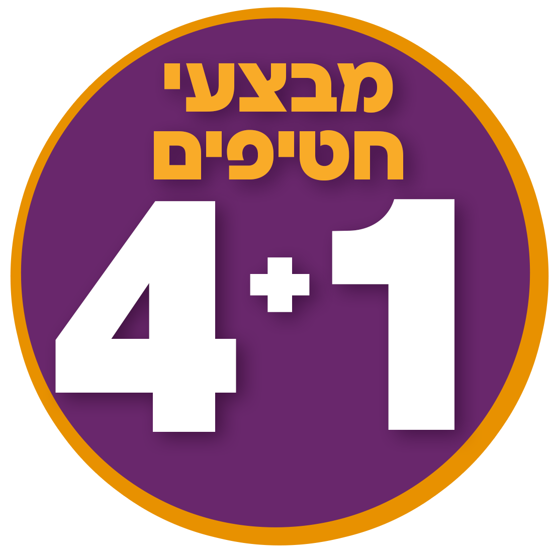4+1 על כל החטיפים
