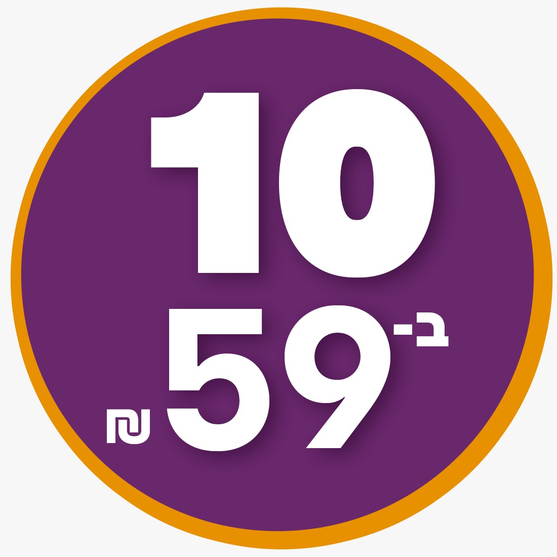 מבצע שימורי נטורל קוד 10ב59