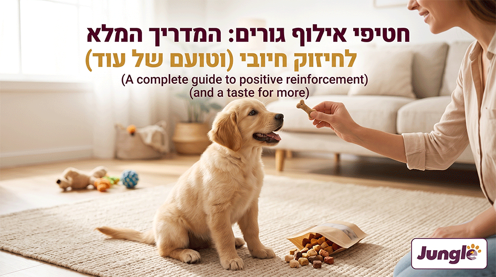 חטיפי אילוף גורים | חטיפים לכלבים | חטיפים לגורי כלבים | חטיף לגור | חטיפים לכלב - ג'ונגל קלאב