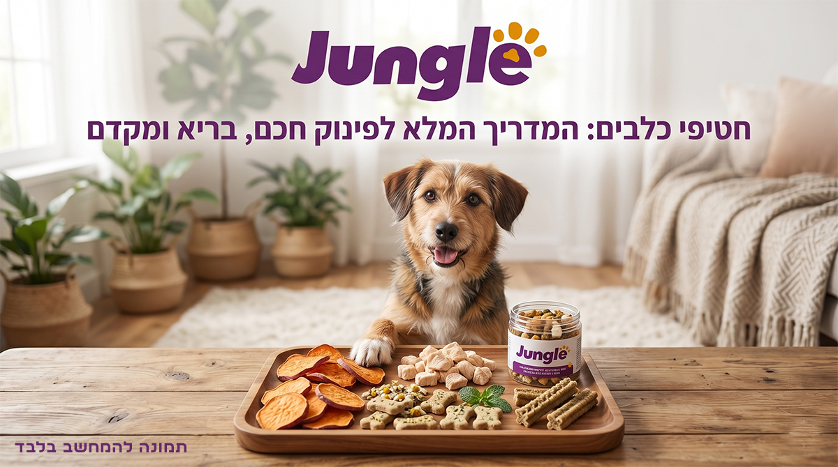 חטיפים כלבים, חטיפים לכלבים, חטיף לכלב, חטיפי אילוף לכלבים | ג'ונגל קלאב