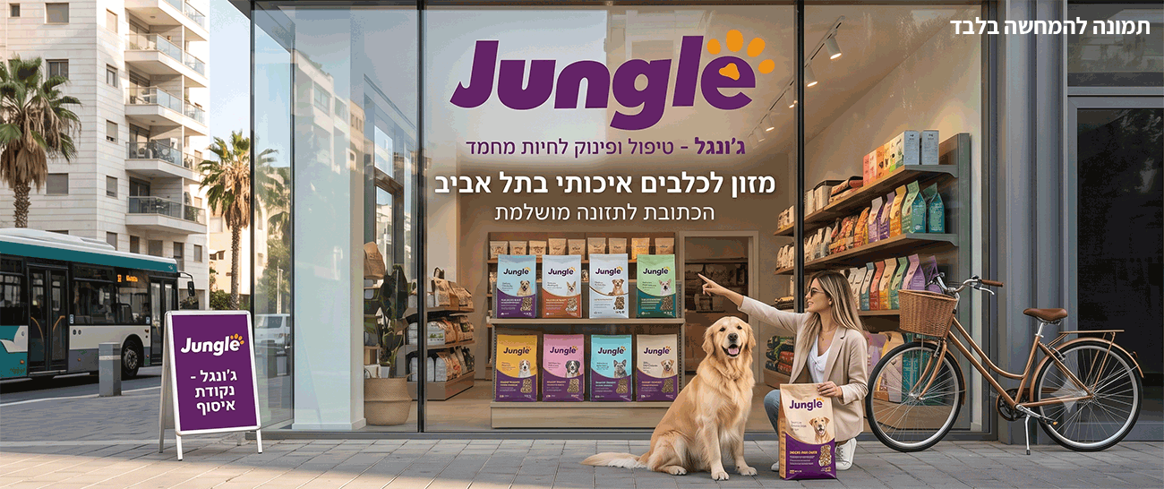 אוכל לכלבים בתל אביב, אוכל לכלבים, אוכל לכלב, אוכל כלב, אוכל לכלב - ג'ונגל קלאב
