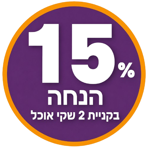 15% הנחה בקנית 2 שקי אוכל