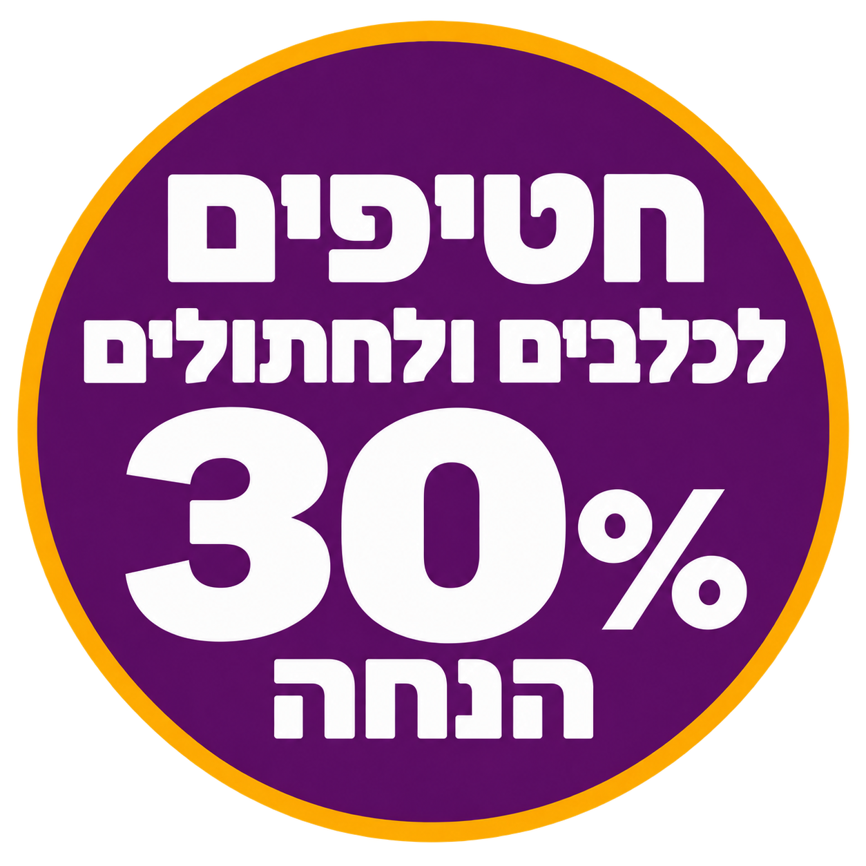 מבצע כל החטיפים 30% הנחה