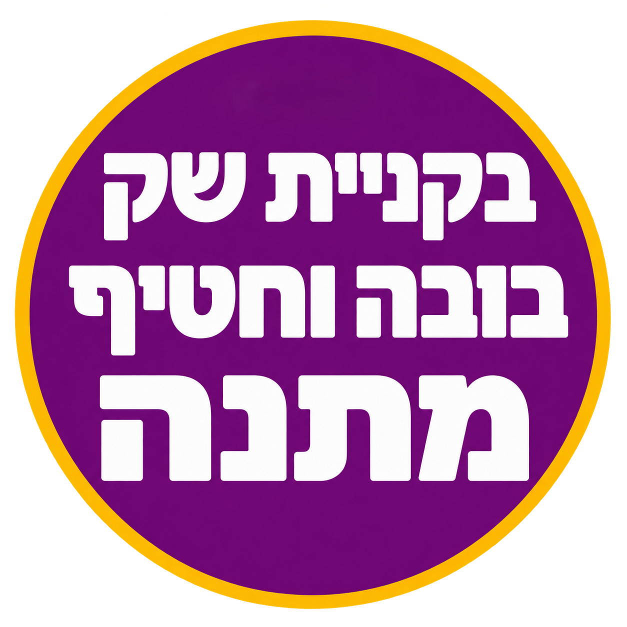בקניית שק רויאל קנין כלב 4 ק"ג בובה וחטיף מתנה
